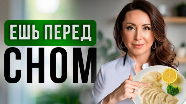 ВОТ что нужно ЕСТЬ перед сном! Ешь только ТАК на ночь, чтобы быть здоровым
