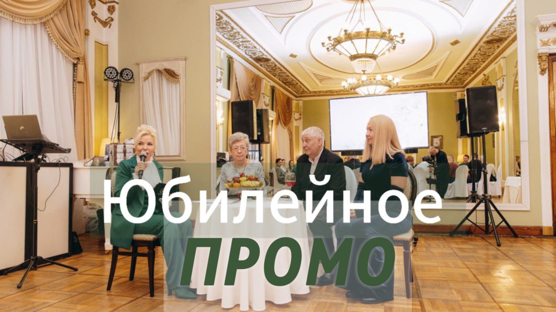 Ведущая на юбилей - Лана Бонжур смотреть онлайн