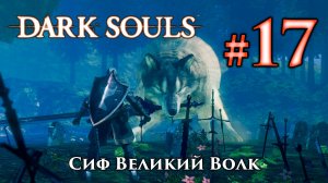 Сиф Великий Волк: Dark Souls / Дарк Соулс - тактика как убить, как победить босса ДС
