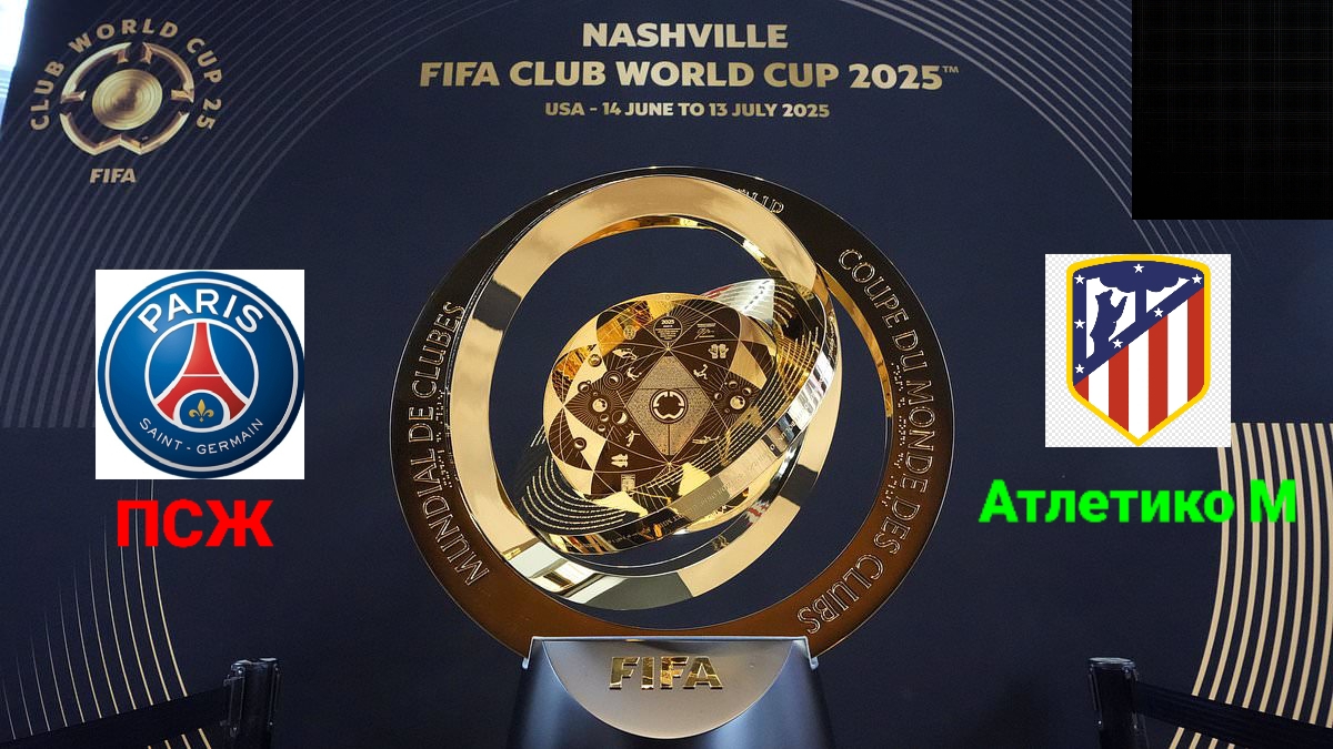 ПСЖ-Атлетико Мадрид/Клубный чемпионат мира
