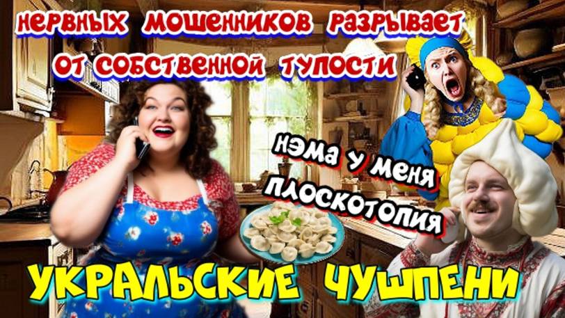 1 ЧАСТЬ ♨️😂 УКРАЛЬСКИЕ ЧУШЬПЕНИ 🤡 ЛУЧШИЕ РАЗГОВОРЫ С МОШЕННИКАМИ смотреть онлайн