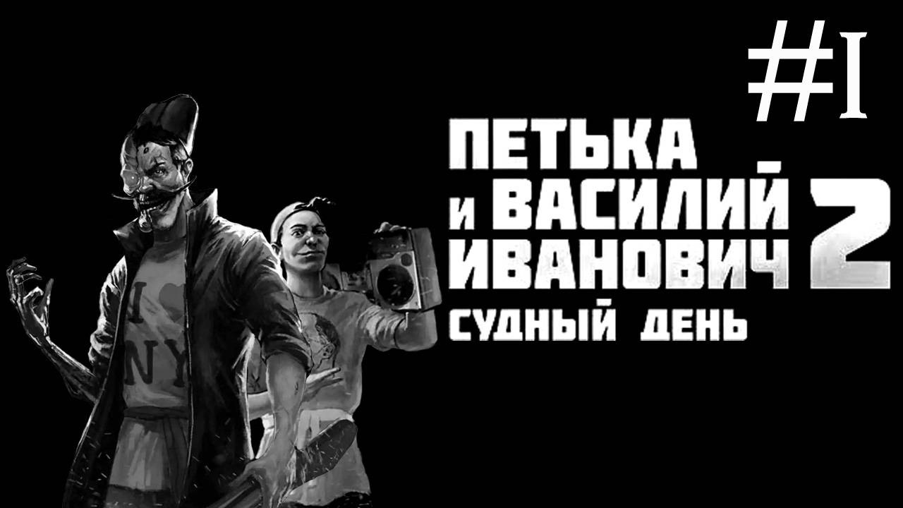 Петька и Василий Иванович 2: Судный день # прохождение [1] смотреть онлайн