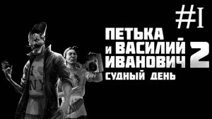 Петька и Василий Иванович 2: Судный день | часть 1