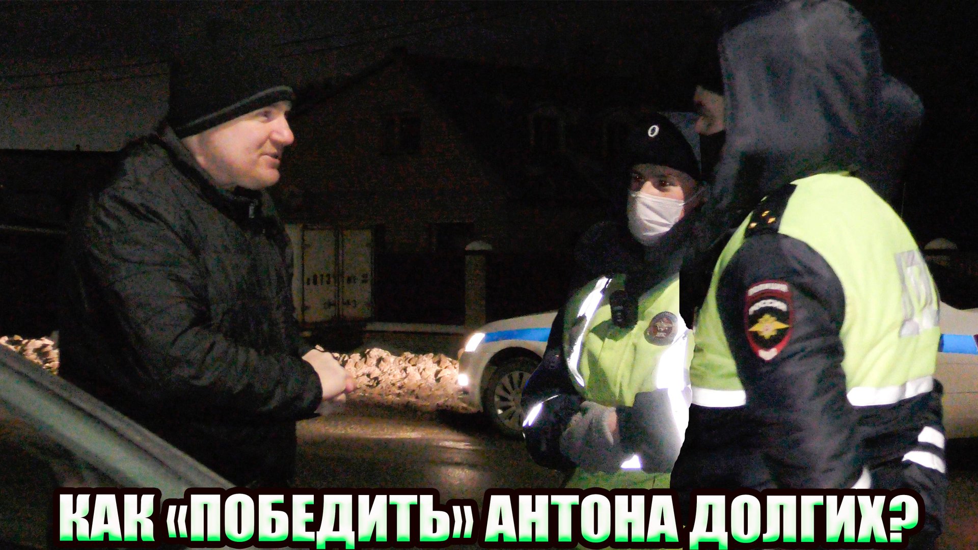 ▶️ РАЗУМ и АДЕКВАТНОСТЬ обезоруживают🔥 Антон Долгих помогает гаишникам проверить у него документы