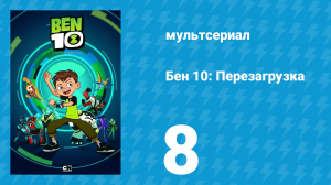 Бен 10: Перезагрузка 1 сезон 8 серия «Тссс!» (мультсериал, 2016)