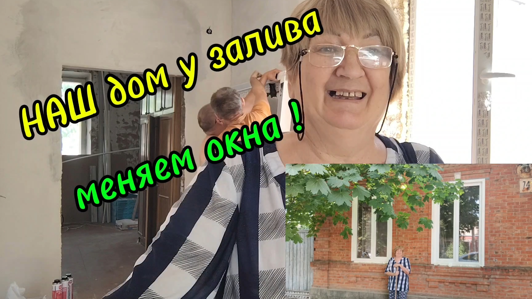 Ейск ! Реконструкция купеческого дома у залива, замена окон и многое другое ! 14-06-2025 смотреть онлайн