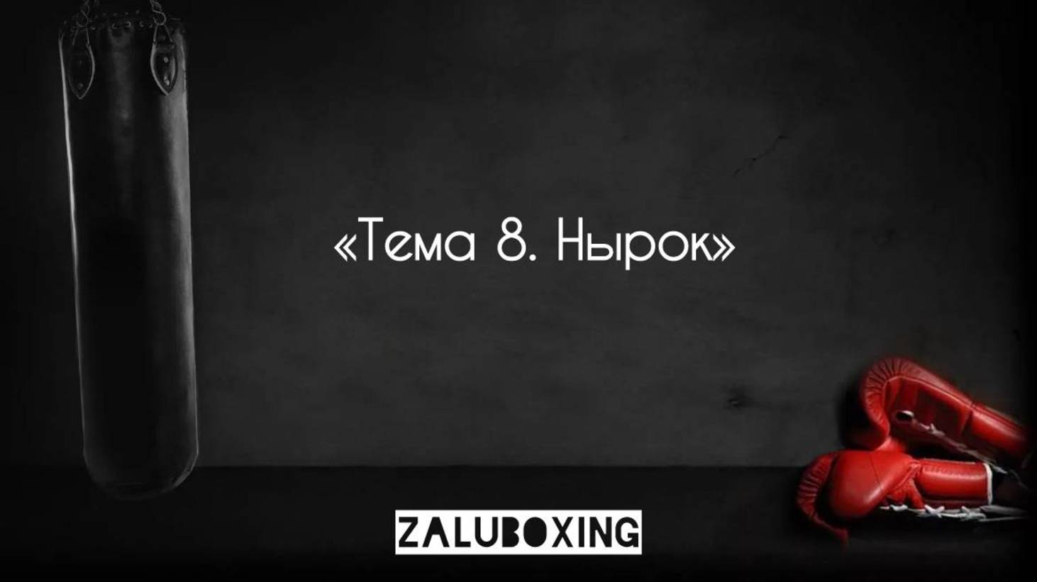 Тема 8. Нырок смотреть онлайн