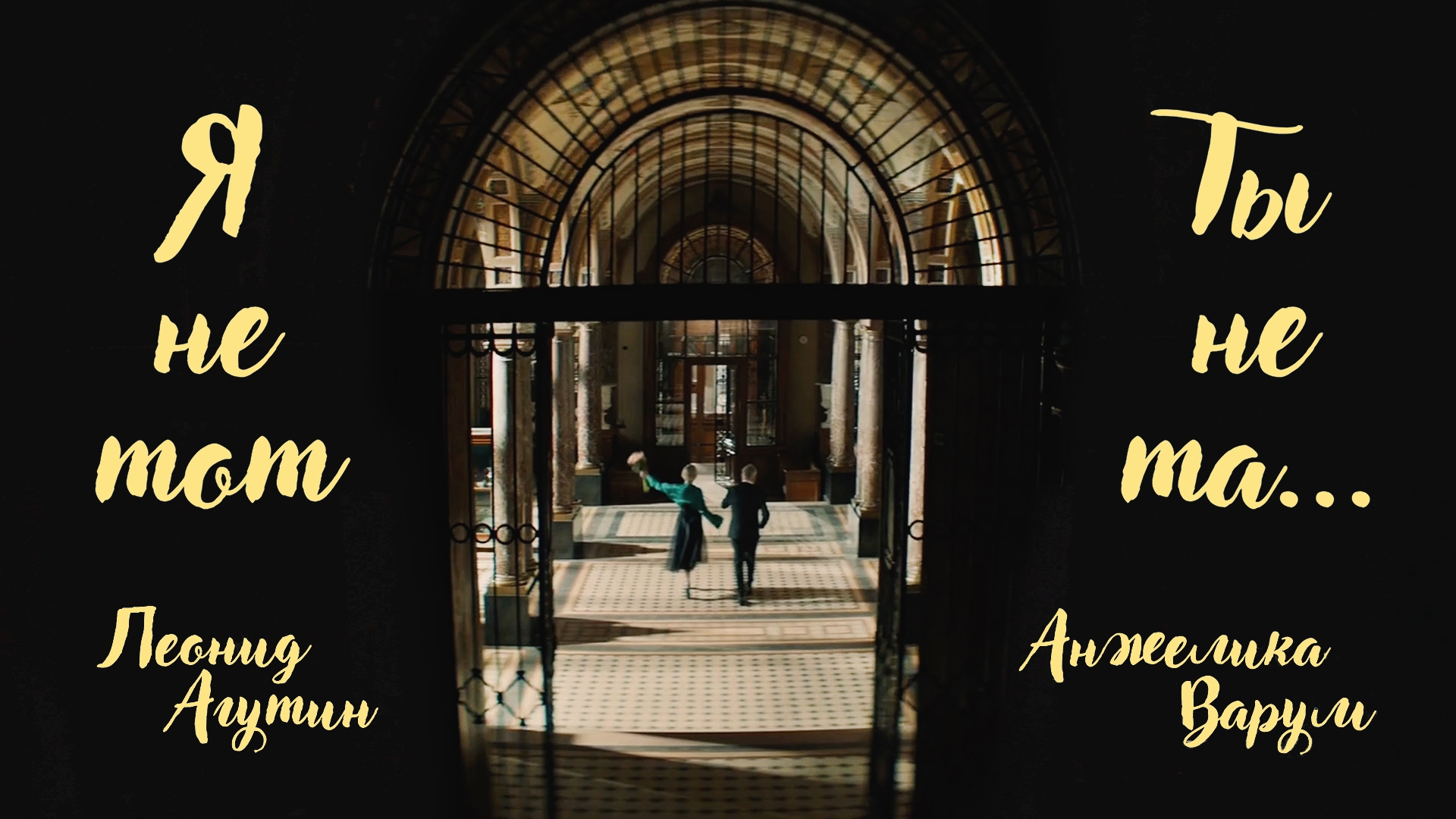 Леонид Агутин и Анжелика Варум – Я не тот, ты не та [Официальное видео] смотреть онлайн