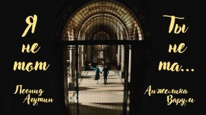 Леонид Агутин и Анжелика Варум – Я не тот, ты не та [Официальное видео]