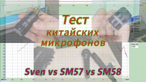 Тест микрофонов.
Сравниваем SVEN MK-110 и китайские капсюли SM57 и SM58