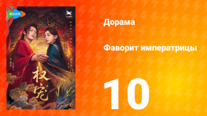 Фаворит императрицы 1 сезон 10 серия