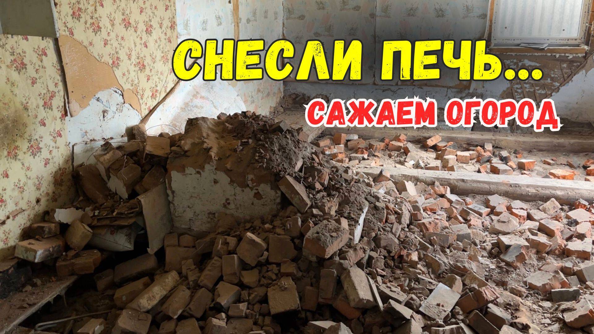 КУПИЛИ ДОМ В ДЕРЕВНЕ | СНЕСЛИ ПЕЧЬ | САЖАЕМ ОГОРОД | БРЯНСКАЯ ОБЛАСТЬ