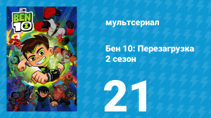 Бен 10: Перезагрузка 2 сезон 21 серия «Кинг Койл» (мультсериал, 2018)