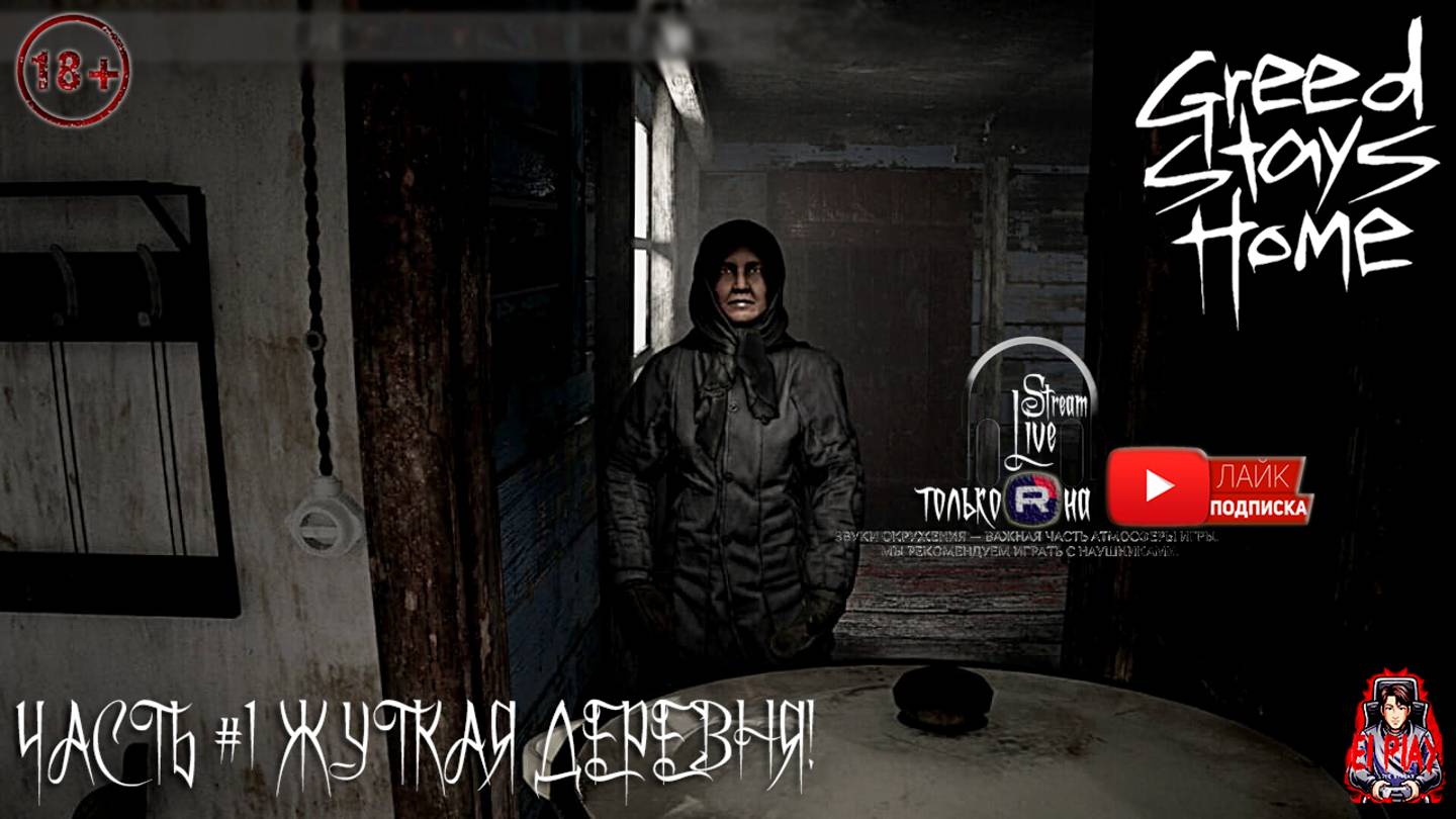 Greed Stays Home - «Жадность Остается Дома» ЧАСТЬ #1 «ЖУТКАЯ ДЕРЕВНЯ!»