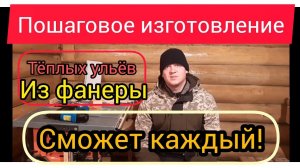 Изготовление ульев по каркасной технологии из фанеры. Все размеры,полная видео-инструкция. часть 1