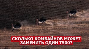 Сколько комбайнов может заменить один T500?