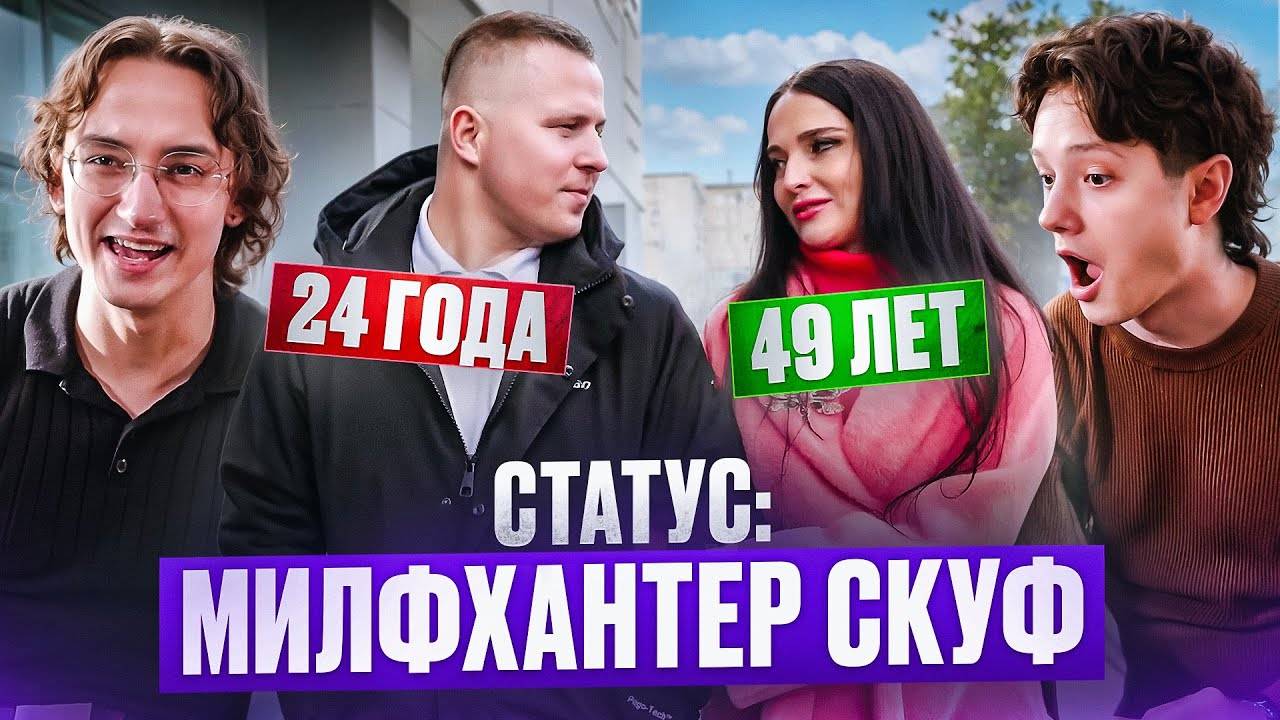 МЕЧТА СКУФА | СТАТУС: НЕРАВНЫЙ БРАК смотреть онлайн