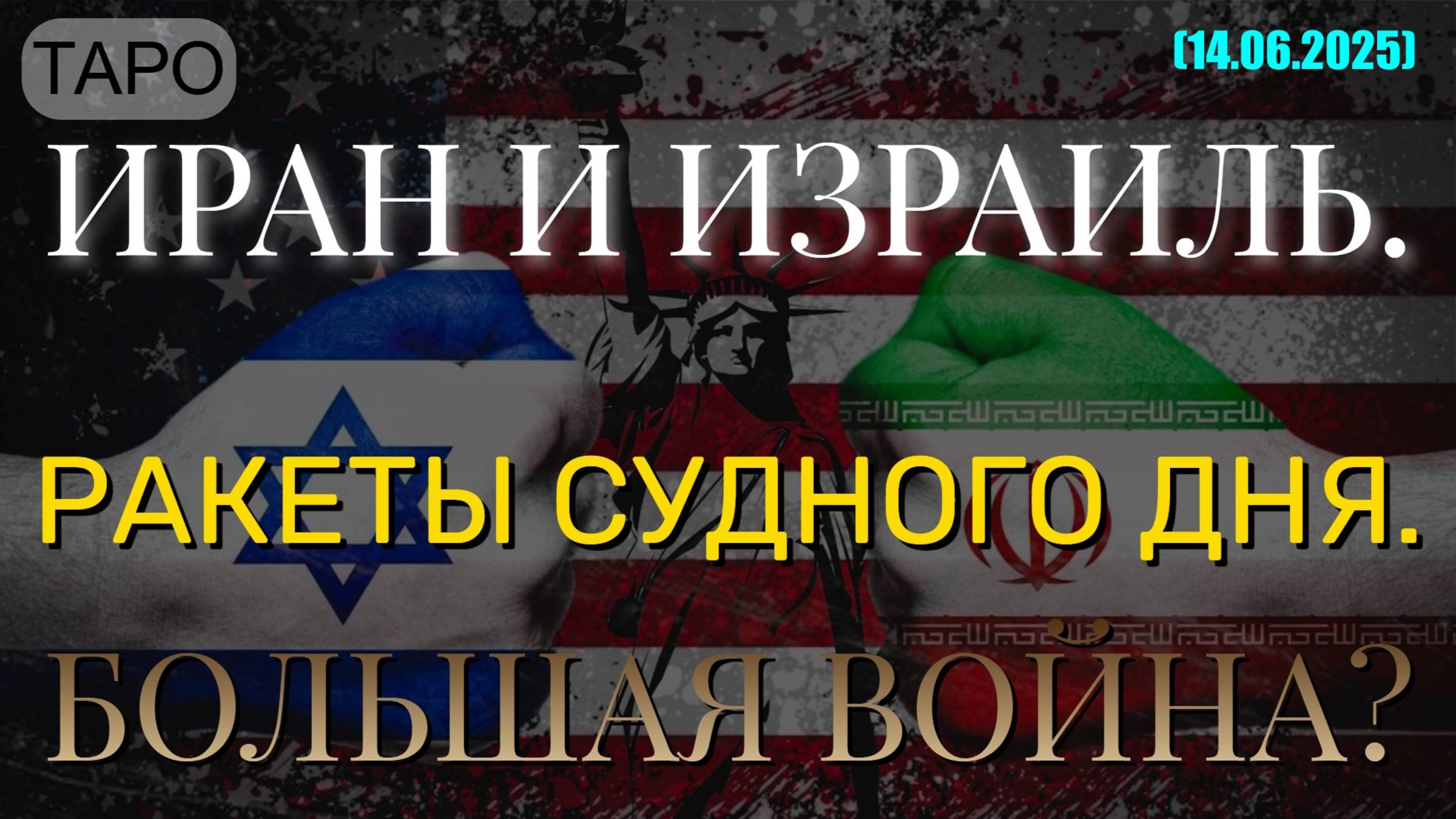 ИРАН И ИЗРАИЛЬ. РАКЕТЫ СУДНОГО ДНЯ. БОЛЬШАЯ ВОЙНА? (ТАРО. 14.06.2025) смотреть онлайн