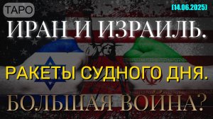 ИРАН И ИЗРАИЛЬ. РАКЕТЫ СУДНОГО ДНЯ. БОЛЬШАЯ ВОЙНА? (ТАРО. 14.06.2025)