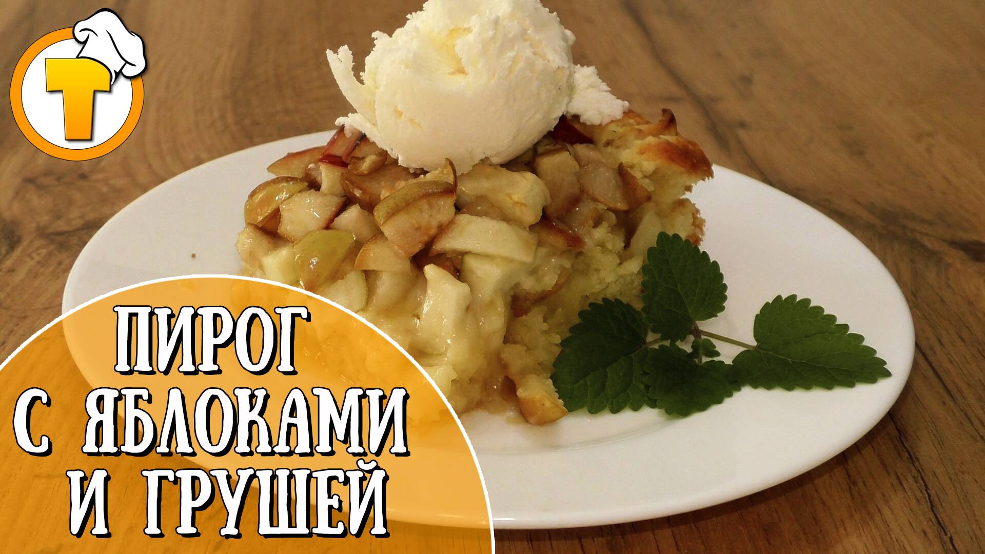 Пирог с яблоками и грушей. Очень быстрый и простой рецепт. смотреть онлайн