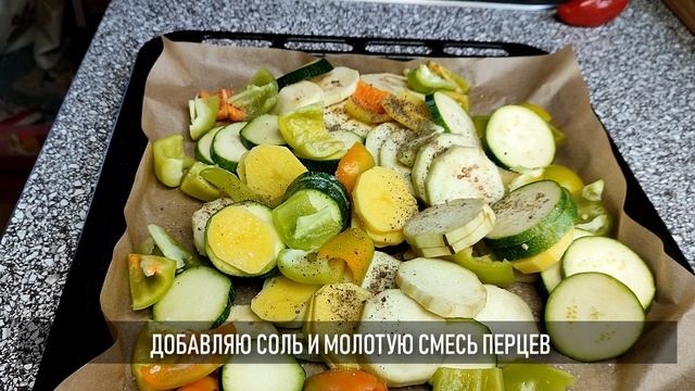 Гарнир на всё лето: запечённые овощи, микс