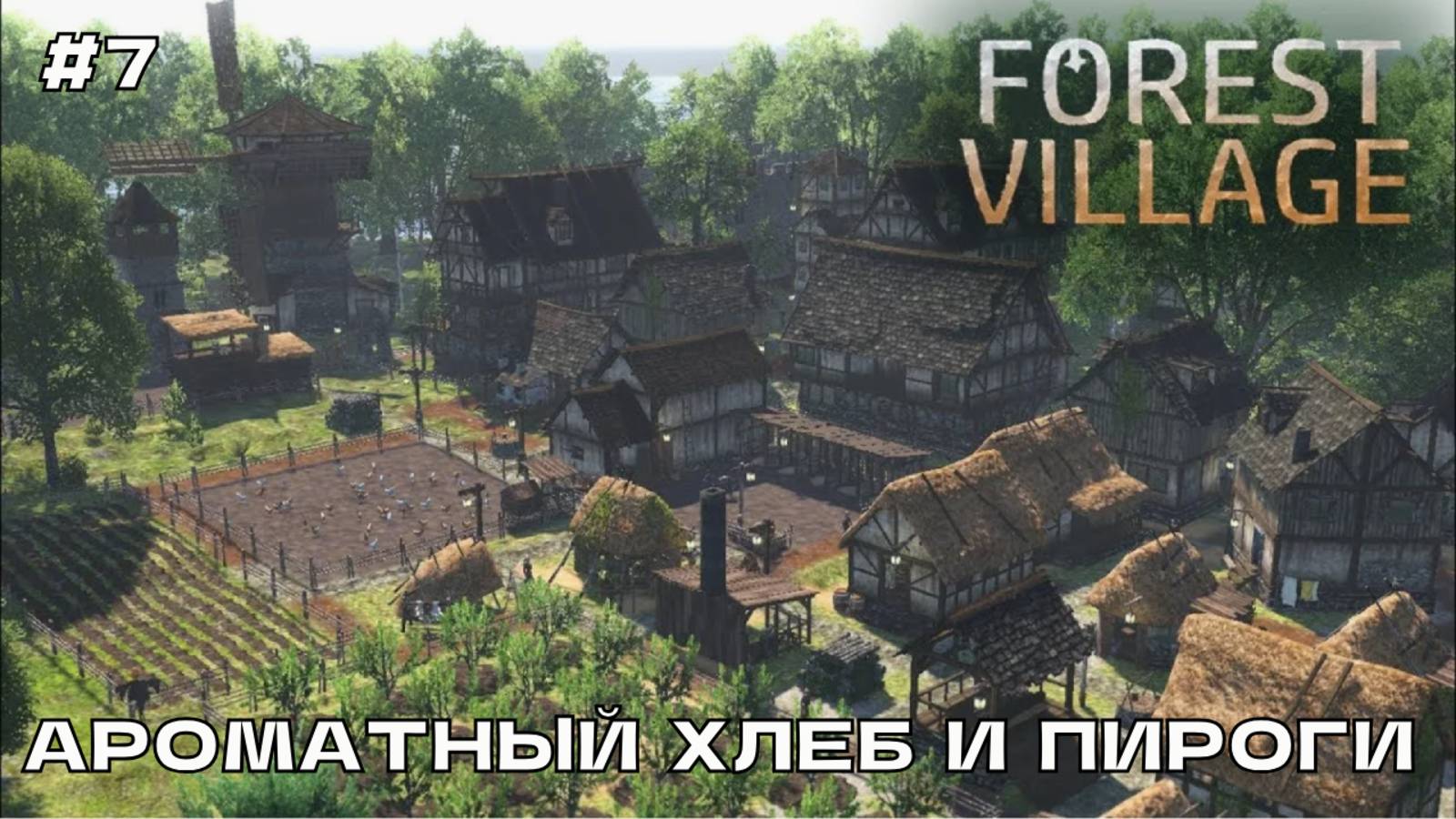 Life is Feudal Forest Village #7 Ароматный хлеб и пироги.