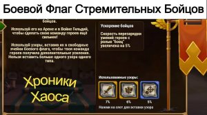 Хроники Хаоса Боевой Флаг Стремительных Бойцов, вставляю узоры, для чего полезен