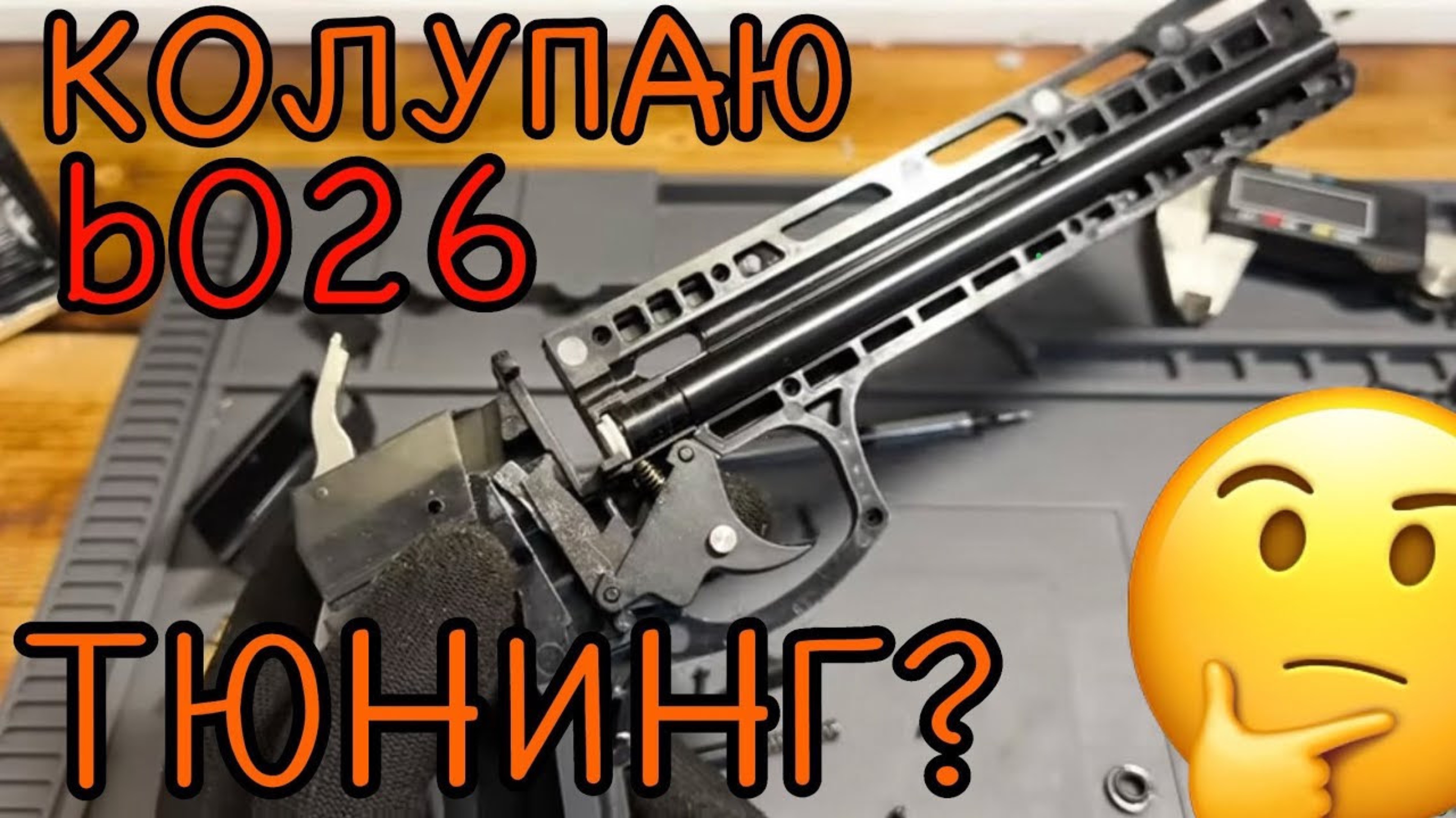 BLACK STRIKE B026 ТЮНИНГ ИЛИ НЕТ?