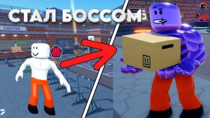 НАКАЧАЛСЯ и стал БОССОМ в ТЮРЬМЕ ROBLOX | Prison pump