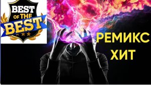 СУПЕР ВЗРЫВНЫЕ Ремиксы Современных ХИТОВ !!!! Смотрим Слушаем Заряжаемся Позитивными Эмоциями!!!!!