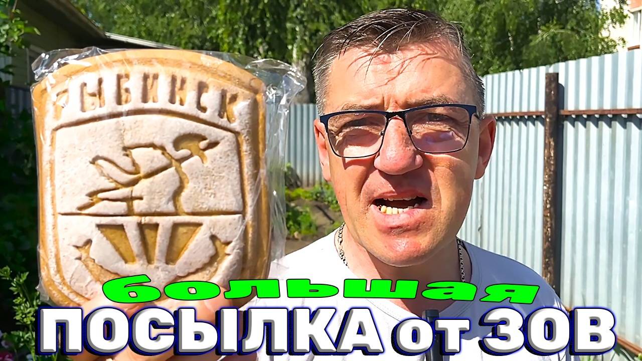 ОГРОМНАЯ ПОСЫЛКА от канала @Zov_Izvne смотреть онлайн