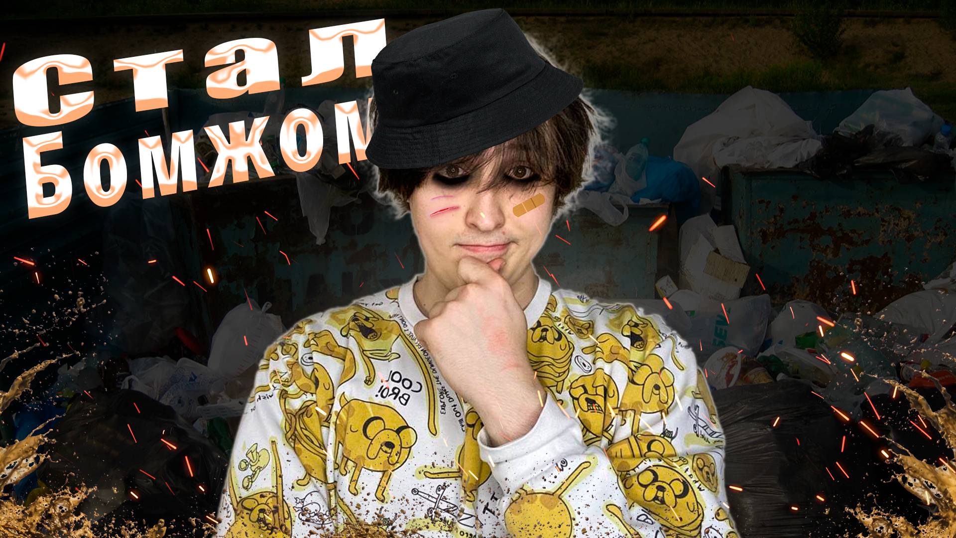 Я СТАЛ БОМЖОМ?!?! смотреть онлайн