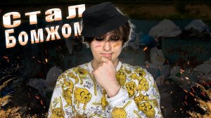 Я СТАЛ БОМЖОМ?!?!