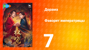 Фаворит императрицы 1 сезон 7 серия
