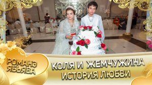 Коля и Жемчужина! Одэл о Князё о Диджэла! Кай о Витя о Барэсэнко! История любви!