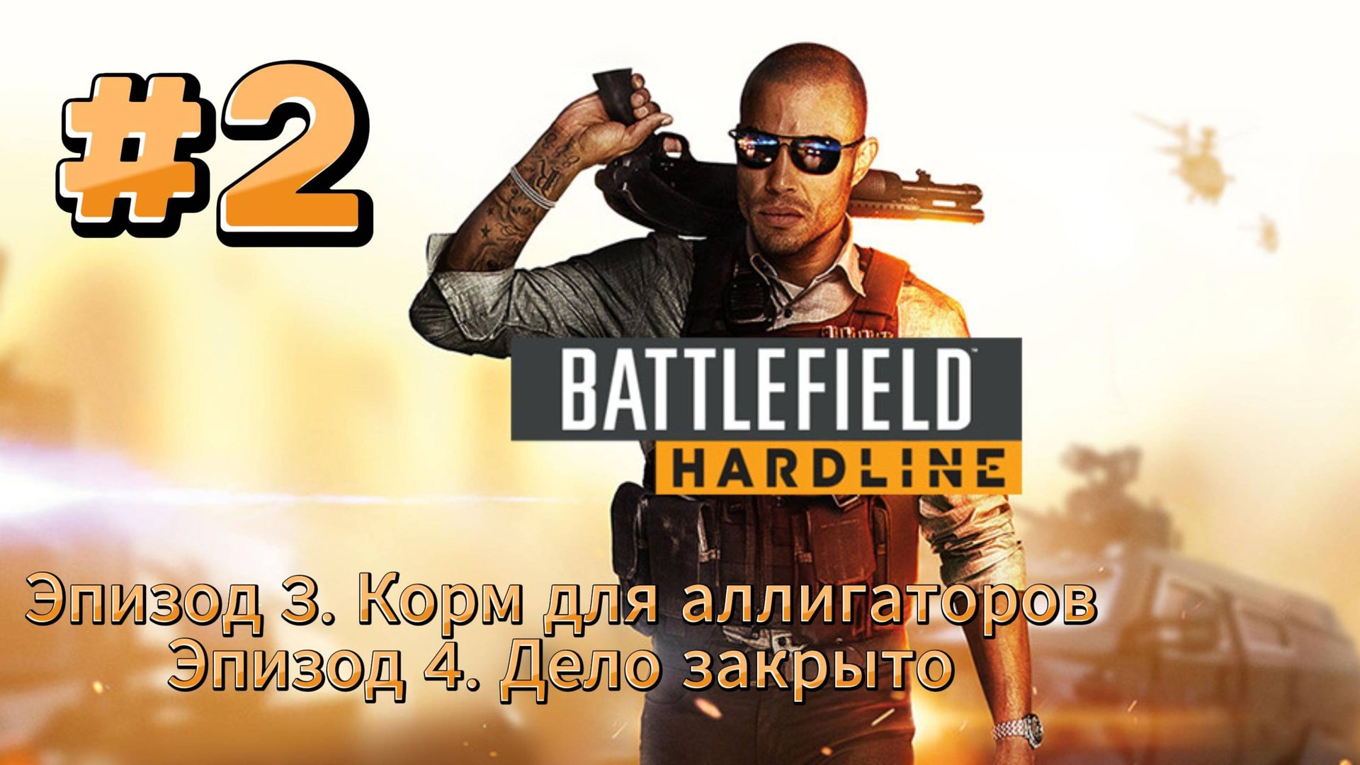 Battlefield Hardline ► Эпизод 3. Корм для аллигаторов ► Эпизод 4. Дело закрыто ► Прохождение #2