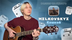 MILKOVSKYI - Кошкой (Разбор на гитаре)