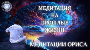 Медитация на Прошлые Жизни. Орис Орис