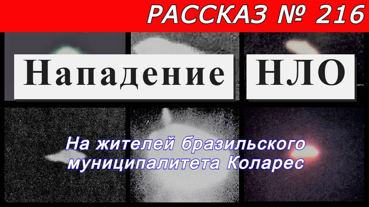 Рассказ № 216     Нападение НЛО !!!  На жителей бразильского муниципалитета Коларес.