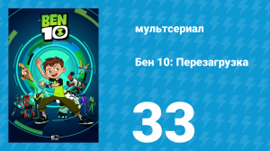 Бен 10: Перезагрузка 1 сезон 33 серия «По газонам не ходить!» (мультсериал, 2016)