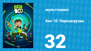 Бен 10: Перезагрузка 1 сезон 32 серия «Макс по максимуму» (мультсериал, 2016)