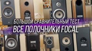 ⚡️ Все полочные колонки Focal от Theva до Sopra. Большой сравнительный тест