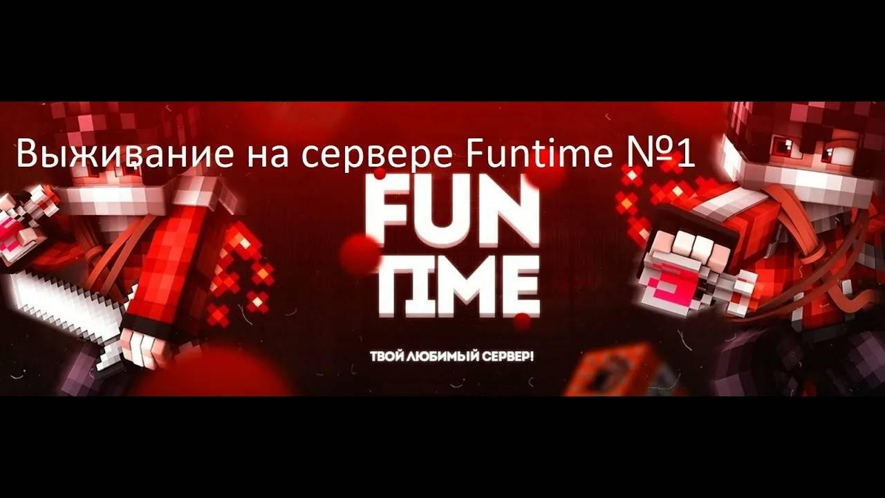 Путь новичка на Funtime (этот стрим будет длиться 1-2 часа или пока я не добью 1 кк+ на акк) смотреть онлайн