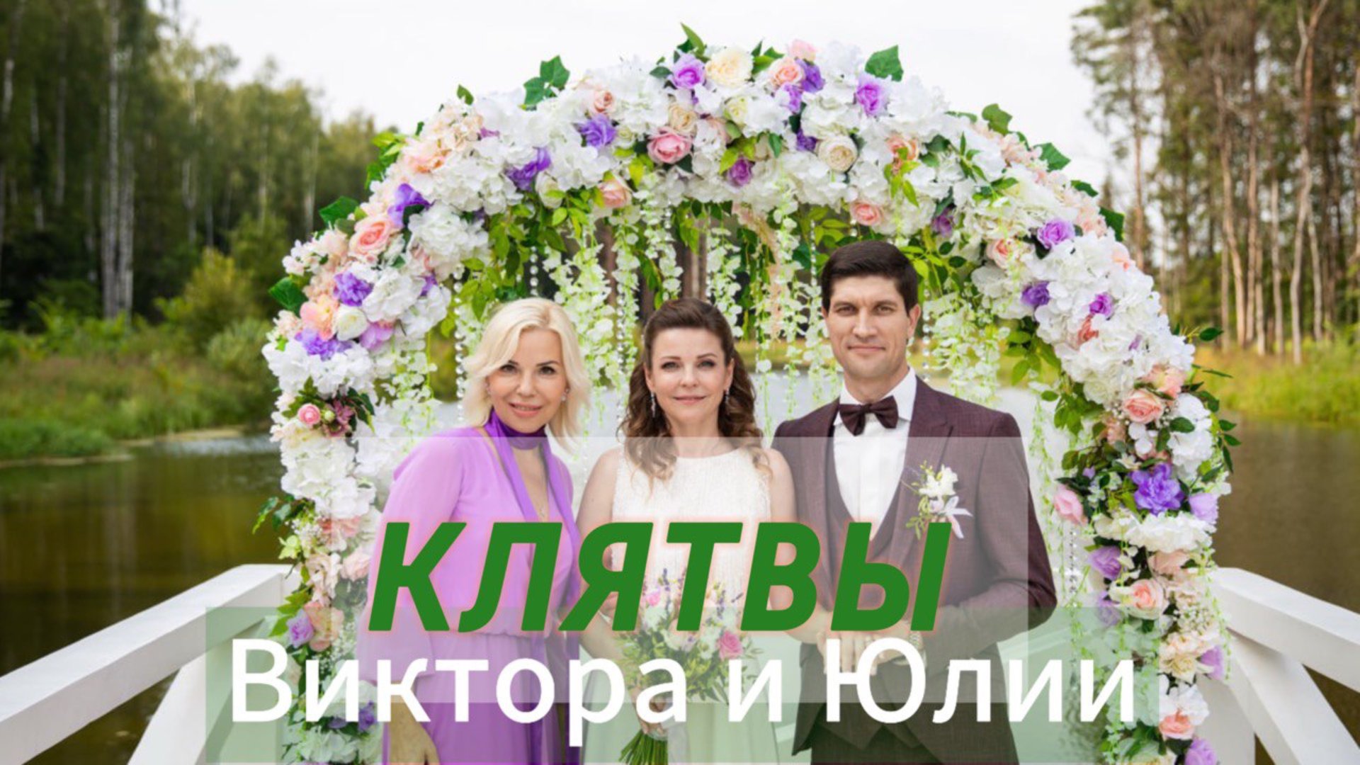 Свадьба Виктор и Юлия - клятвы на Выездной Церемонии смотреть онлайн