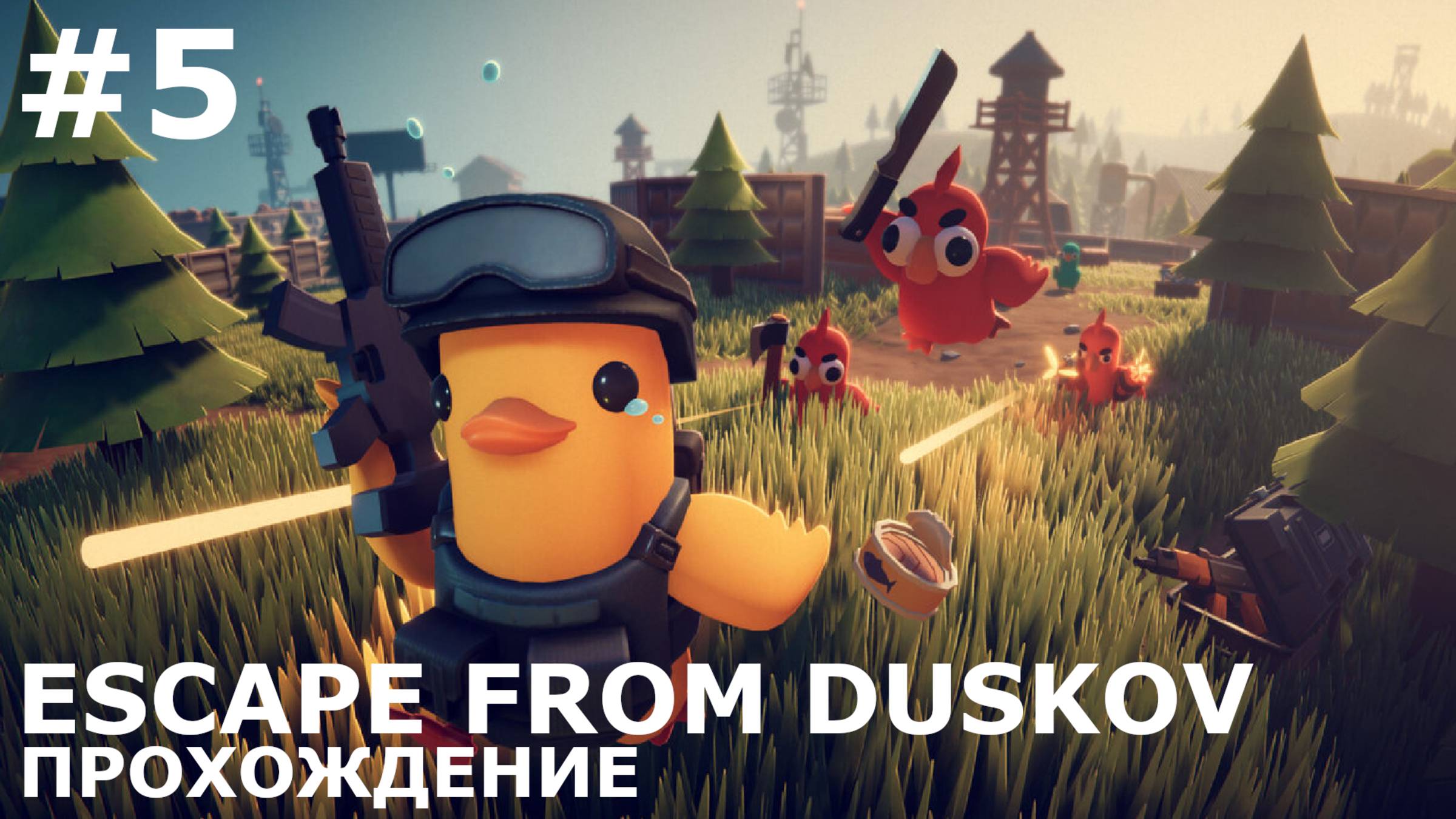 ИГРАЕМ В ESCAPE FROM DUCKOV| #escapefromduckov| #5 ЗАРЯЖЕННЫЕ ОХОТНИКИ НА НАЙМОВ