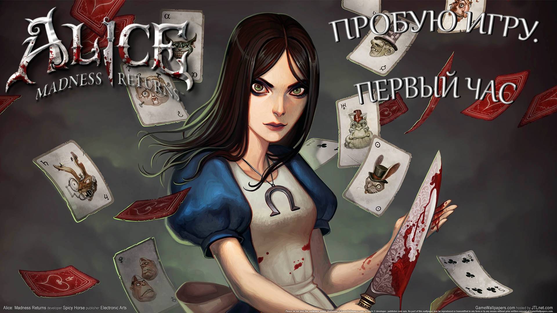 Alice: Madness Returns Gameplay #пробуюигру на #xboxseriesx #первыйчас