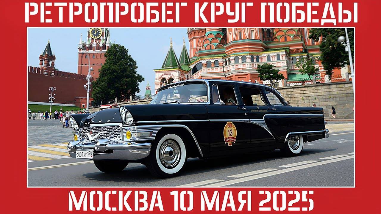 РЕТРОПРОБЕГ КРУГ ПОБЕДЫ 2025 РАФ Ивана Зенкевича, Пожарная ГАЗ-53, Икарус 260 смотреть онлайн