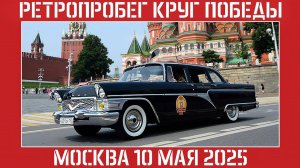 РЕТРОПРОБЕГ КРУГ ПОБЕДЫ 2025  РАФ Ивана Зенкевича, Пожарная ГАЗ-53, Икарус 260