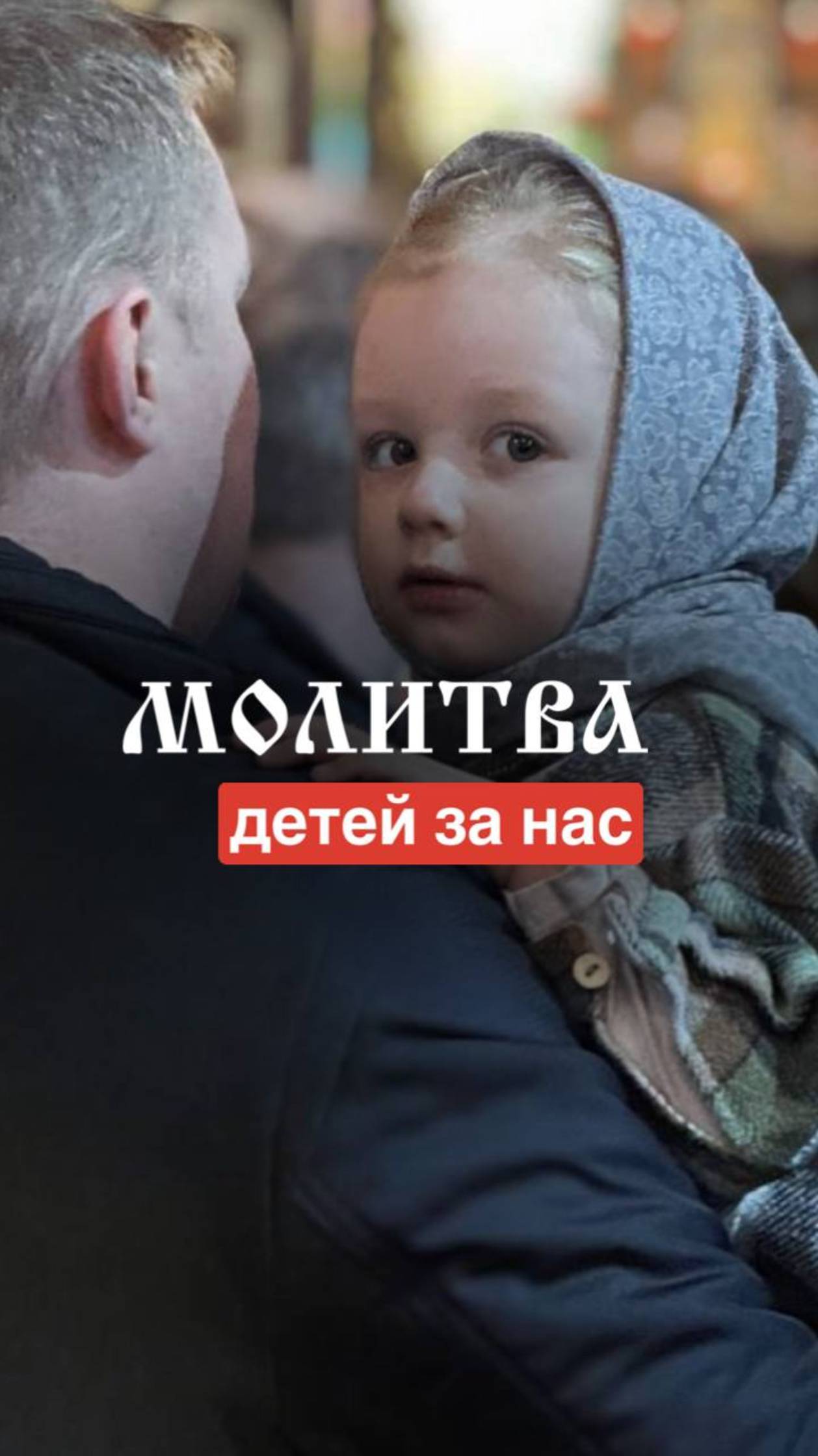😍Молитва наших деток за нас, родителей. смотреть онлайн