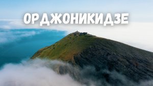 Орджоникидзе в облаках! Крым, мыс Киик Атлама, гора Джан Кутаран, бухта Провато